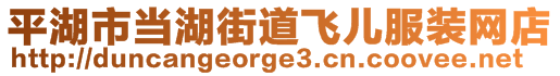 平湖市當湖街道飛兒服裝網(wǎng)店