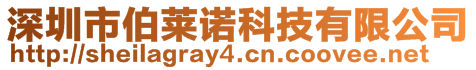 深圳市伯萊諾科技有限公司