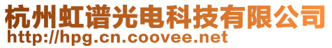 杭州虹譜光電科技有限公司