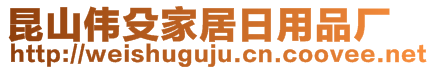 昆山伟殳家居日用品厂