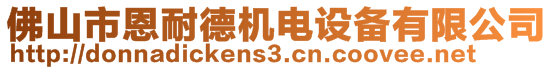 佛山市恩耐德機(jī)電設(shè)備有限公司