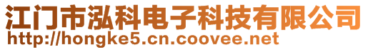 江門市泓科電子科技有限公司