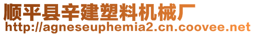 順平縣辛建塑料機械廠