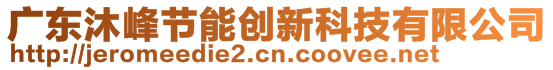 廣東沐峰節(jié)能創(chuàng)新科技有限公司