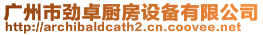 廣州市勁卓廚房設備有限公司