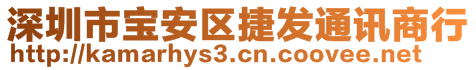 深圳市寶安區(qū)捷發(fā)通訊商行