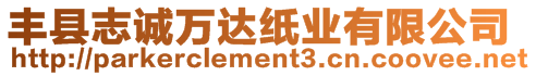 豐縣志誠(chéng)萬達(dá)紙業(yè)有限公司