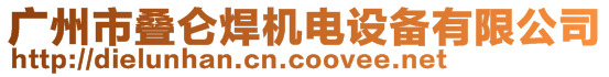 广州市叠仑焊机电设备有限公司