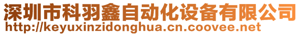 深圳市科羽鑫自动化设备有限公司