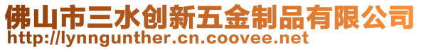 佛山市三水创新五金制品有限公司