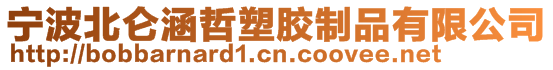 寧波北侖涵哲塑膠制品有限公司