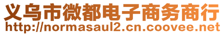 義烏市微都電子商務(wù)商行