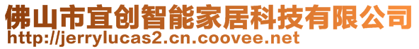 佛山市宜創(chuàng)智能家居科技有限公司