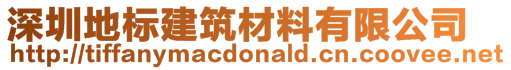 深圳地標建筑材料有限公司