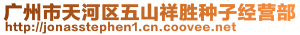 廣州市天河區(qū)五山祥勝種子經(jīng)營(yíng)部