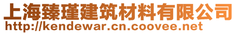 上海臻瑾建筑材料有限公司