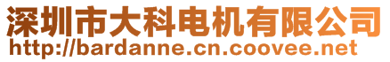 深圳市大科電機有限公司