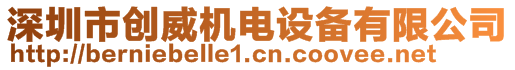 深圳市創(chuàng)威機(jī)電設(shè)備有限公司