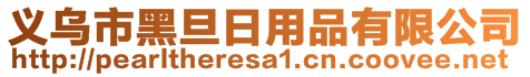 義烏市黑旦日用品有限公司