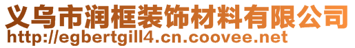 義烏市潤框裝飾材料有限公司