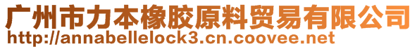 廣州市力本橡膠原料貿(mào)易有限公司