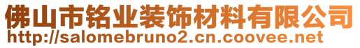 佛山市銘業(yè)裝飾材料有限公司