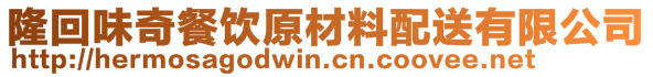 隆回味奇餐飲原材料配送有限公司
