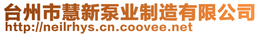 臺州市慧新泵業制造有限公司