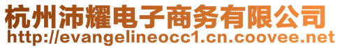 杭州沛耀电子商务有限公司