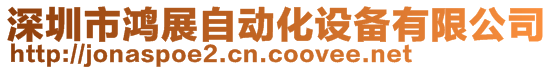 深圳市鴻展自動化設備有限公司