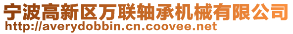 寧波高新區(qū)萬(wàn)聯(lián)軸承機(jī)械有限公司