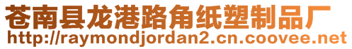 蒼南縣龍港路角紙塑制品廠