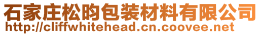 石家莊松昀包裝材料有限公司