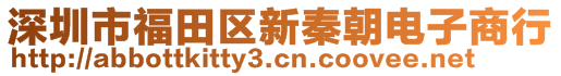 深圳市福田區(qū)新秦朝電子商行