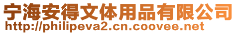 寧海安得文體用品有限公司