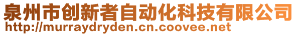 泉州市创新者自动化科技有限公司