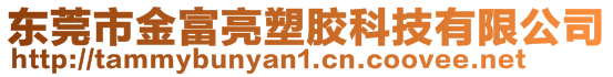 东莞市金富亮塑胶科技有限公司