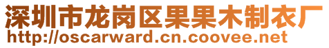 深圳市龍崗區(qū)果果木制衣廠