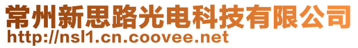 常州新思路光电科技有限公司