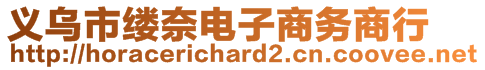 義烏市縷奈電子商務(wù)商行