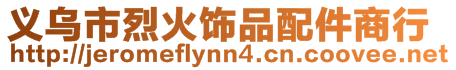 義烏市烈火飾品配件商行
