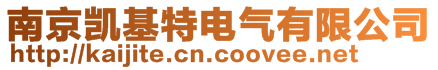 南京凱基特電氣有限公司