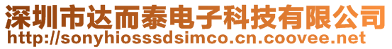 深圳市達(dá)而泰電子科技有限公司