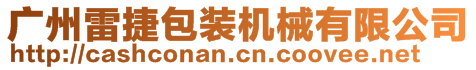 廣州雷捷包裝機械有限公司