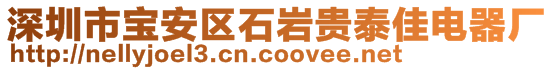 深圳市宝安区石岩贵泰佳电器厂