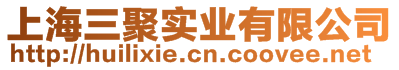 上海三聚實(shí)業(yè)有限公司