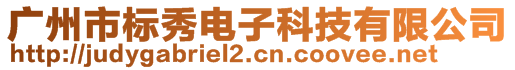 廣州市標(biāo)秀電子科技有限公司