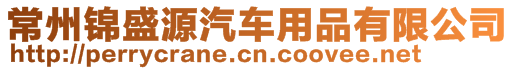 常州錦盛源汽車用品有限公司