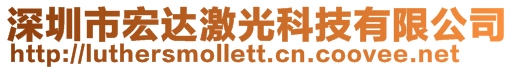 深圳市宏達激光科技有限公司