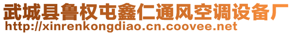 武城縣魯權(quán)屯鑫仁通風(fēng)空調(diào)設(shè)備廠